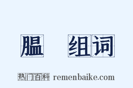 腽腯组词是什么意思的图片